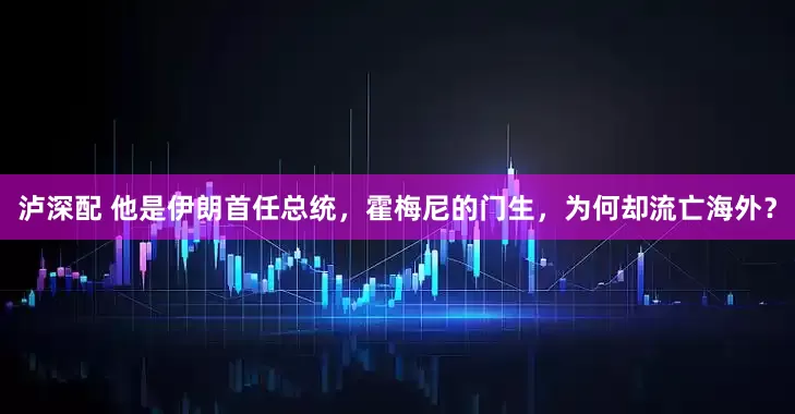 泸深配 他是伊朗首任总统，霍梅尼的门生，为何却流亡海外？
