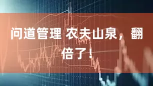 问道管理 农夫山泉，翻倍了！