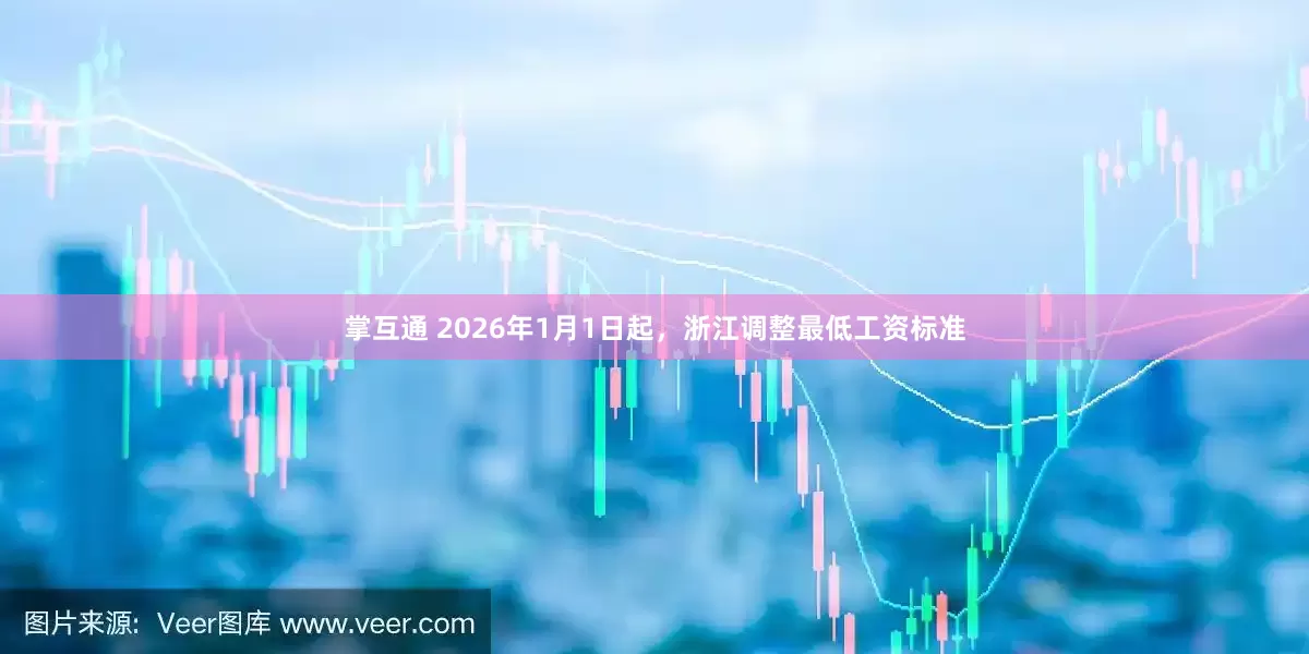 掌互通 2026年1月1日起，浙江调整最低工资标准